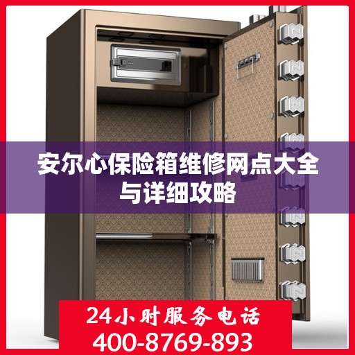 安尔心保险箱维修网点大全与详细攻略