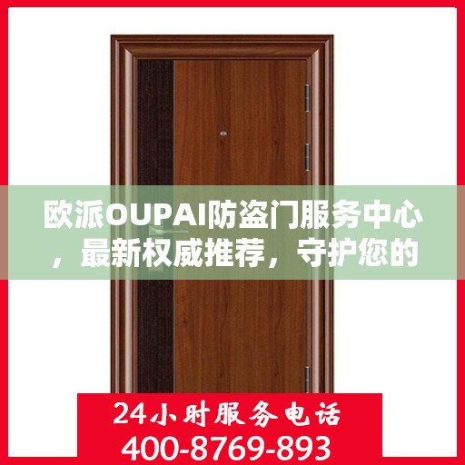 欧派OUPAI防盗门服务中心，最新权威推荐，守护您的安全门户