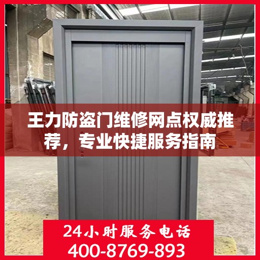 王力防盗门维修网点权威推荐，专业快捷服务指南