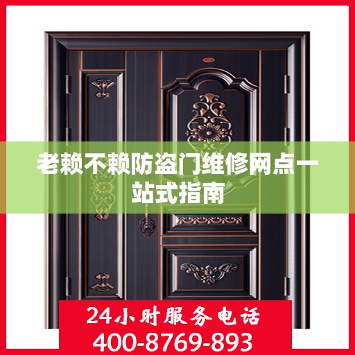 老赖不赖防盗门维修网点一站式指南