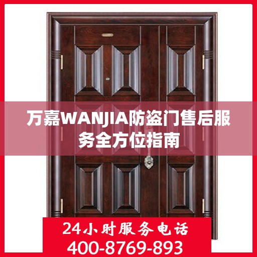 万嘉WANJIA防盗门售后服务全方位指南