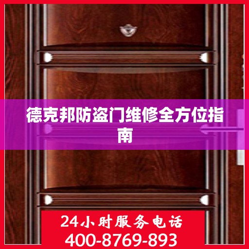 德克邦防盗门维修全方位指南