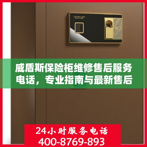 威盾斯保险柜维修售后服务电话，专业指南与最新售后攻略