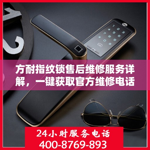 方耐指纹锁售后维修服务详解，一键获取官方维修电话