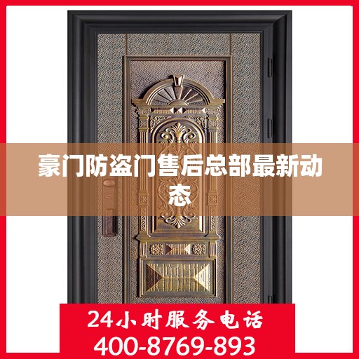 豪门防盗门售后总部最新动态