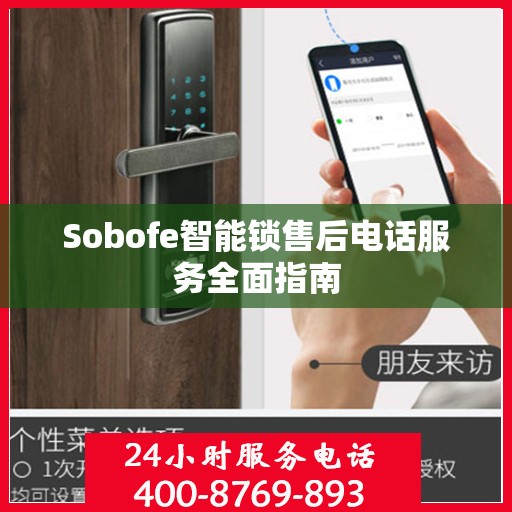 Sobofe智能锁售后电话服务全面指南