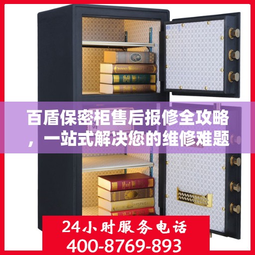 百盾保密柜售后报修全攻略，一站式解决您的维修难题