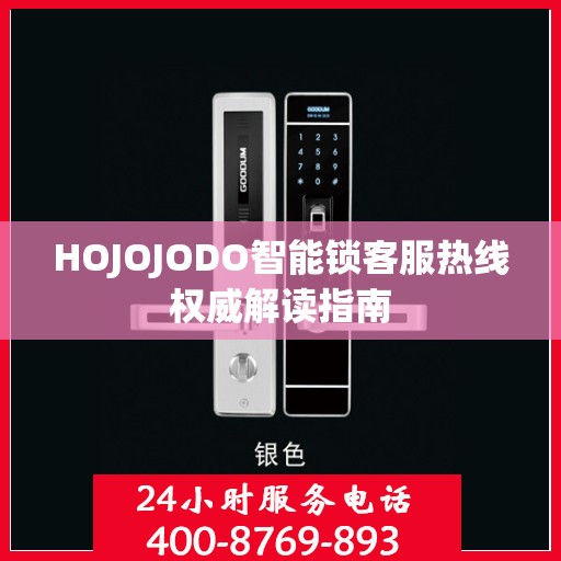 HOJOJODO智能锁客服热线权威解读指南