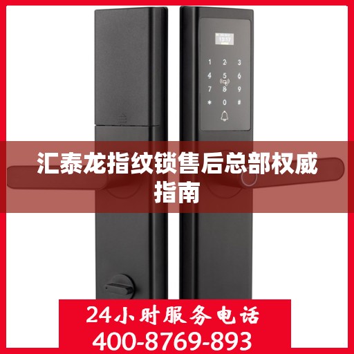 汇泰龙指纹锁售后总部权威指南