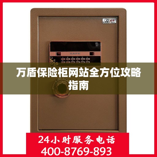万盾保险柜网站全方位攻略指南