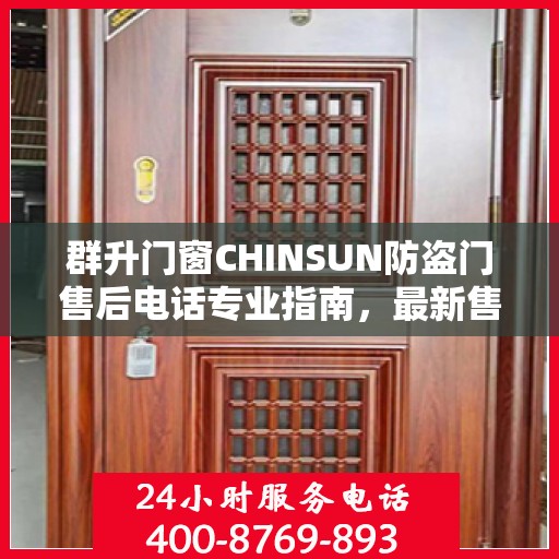 群升门窗CHINSUN防盗门售后电话专业指南，最新售后攻略与电话支持服务详解