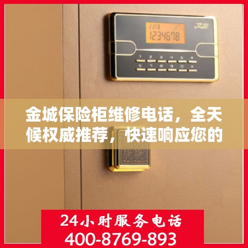 金城保险柜维修电话，全天候权威推荐，快速响应您的维修需求