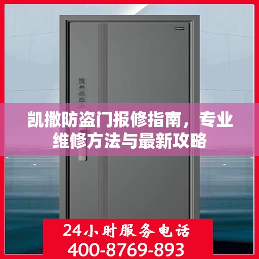 凯撒防盗门报修指南，专业维修方法与最新攻略