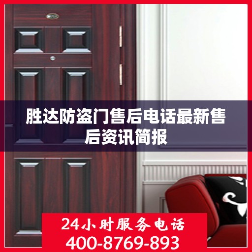 胜达防盗门售后电话最新售后资讯简报