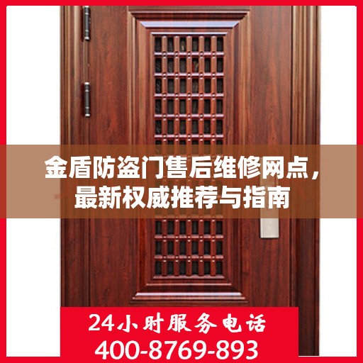 金盾防盗门售后维修网点，最新权威推荐与指南