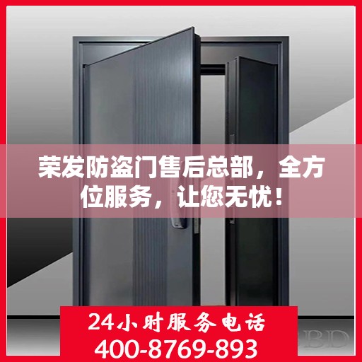 荣发防盗门售后总部，全方位服务，让您无忧！