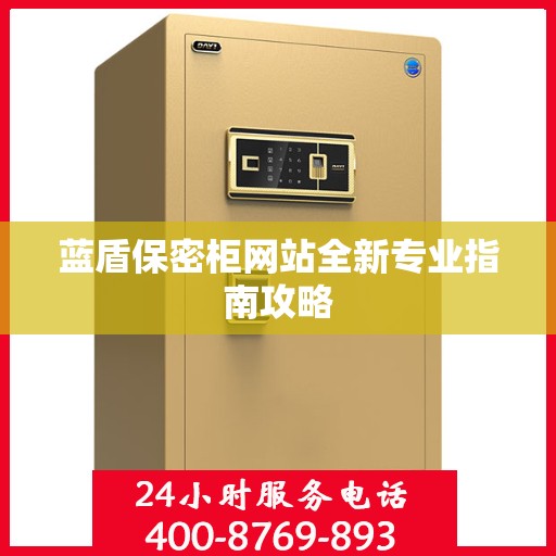 蓝盾保密柜网站全新专业指南攻略
