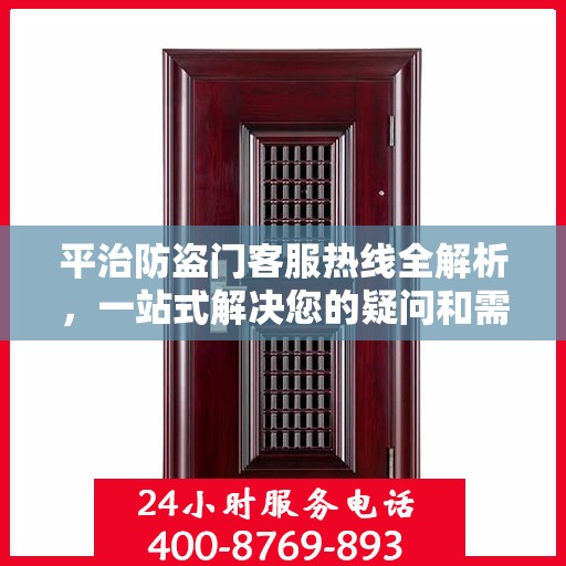 平治防盗门客服热线全解析，一站式解决您的疑问和需求
