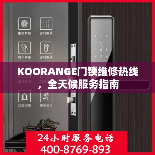 KOORANGE门锁维修热线，全天候服务指南