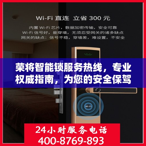 荣将智能锁服务热线，专业权威指南，为您的安全保驾护航