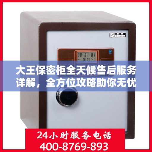 大王保密柜全天候售后服务详解，全方位攻略助你无忧