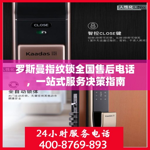 罗斯曼指纹锁全国售后电话，一站式服务决策指南