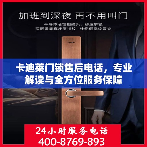 卡迪莱门锁售后电话，专业解读与全方位服务保障