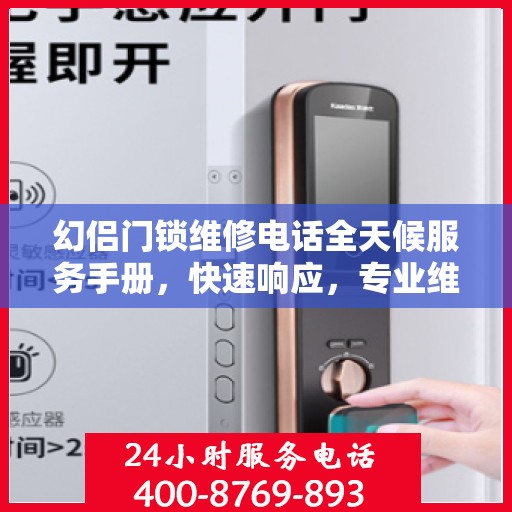 幻侣门锁维修电话全天候服务手册，快速响应，专业维修全攻略