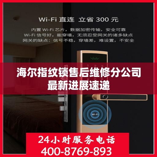 海尔指纹锁售后维修分公司最新进展速递