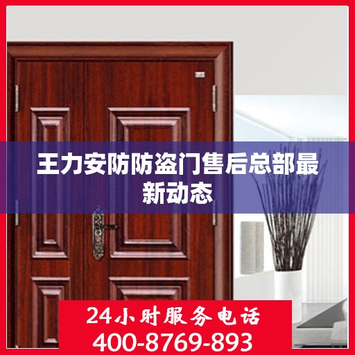 王力安防防盗门售后总部最新动态