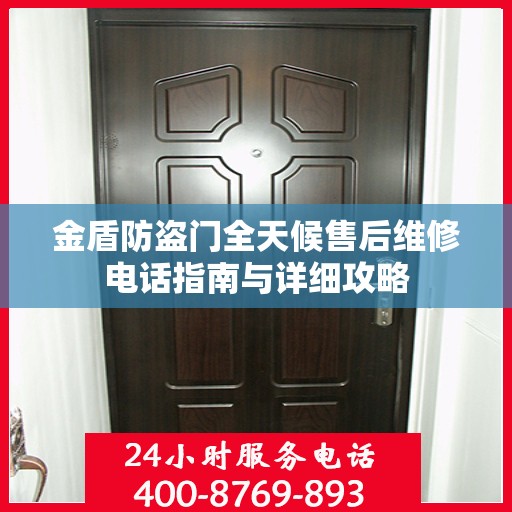 金盾防盗门全天候售后维修电话指南与详细攻略