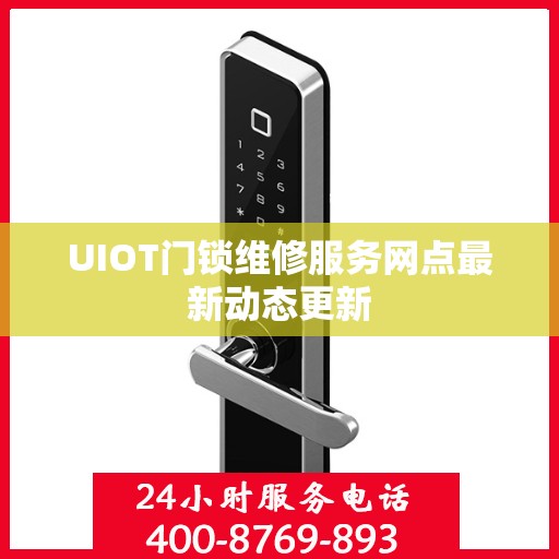 UIOT门锁维修服务网点最新动态更新
