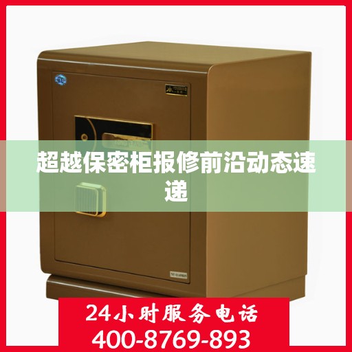 超越保密柜报修前沿动态速递