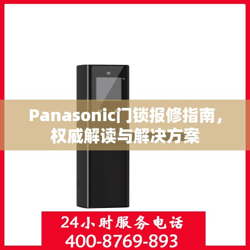 Panasonic门锁报修指南，权威解读与解决方案