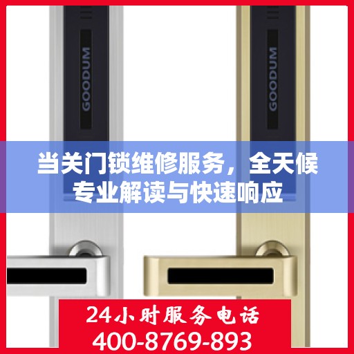 当关门锁维修服务，全天候专业解读与快速响应