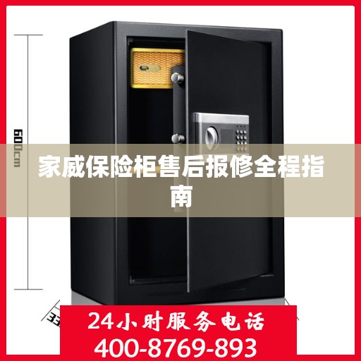 家威保险柜售后报修全程指南