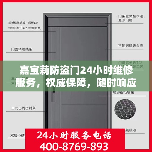 嘉宝莉防盗门24小时维修服务，权威保障，随时响应