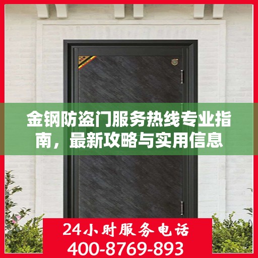 金钢防盗门服务热线专业指南，最新攻略与实用信息