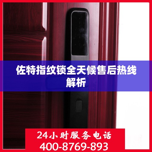 佐特指纹锁全天候售后热线解析