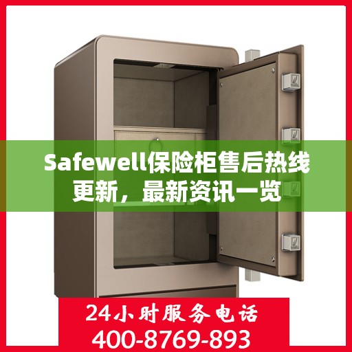 Safewell保险柜售后热线更新，最新资讯一览