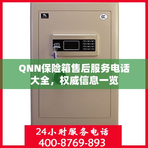 QNN保险箱售后服务电话大全，权威信息一览