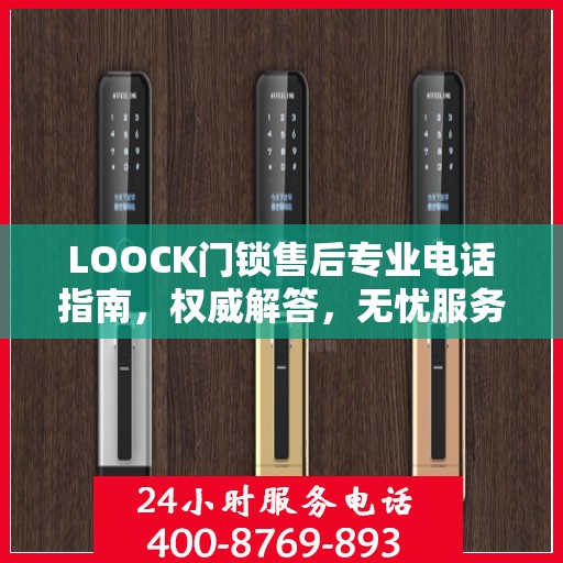LOOCK门锁售后专业电话指南，权威解答，无忧服务