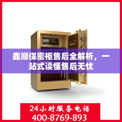 鑫顺保密柜售后全解析，一站式读懂售后无忧
