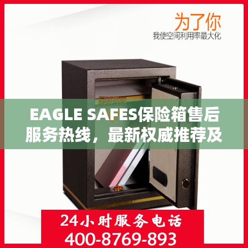 EAGLE SAFES保险箱售后服务热线，最新权威推荐及快速响应支持
