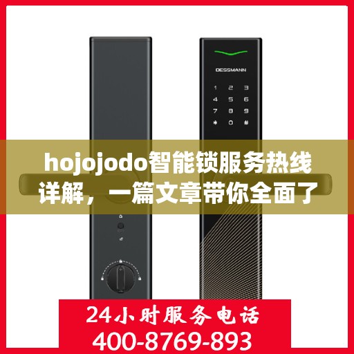 hojojodo智能锁服务热线详解，一篇文章带你全面了解