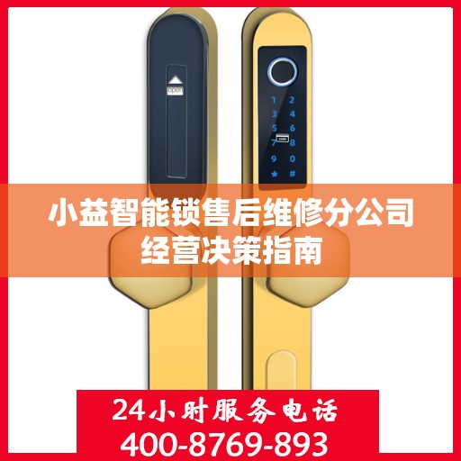 小益智能锁售后维修分公司经营决策指南