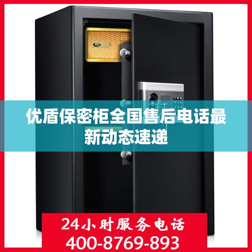 优盾保密柜全国售后电话最新动态速递