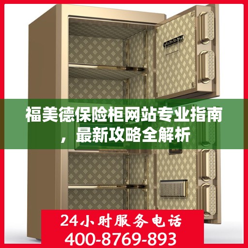 福美德保险柜网站专业指南，最新攻略全解析
