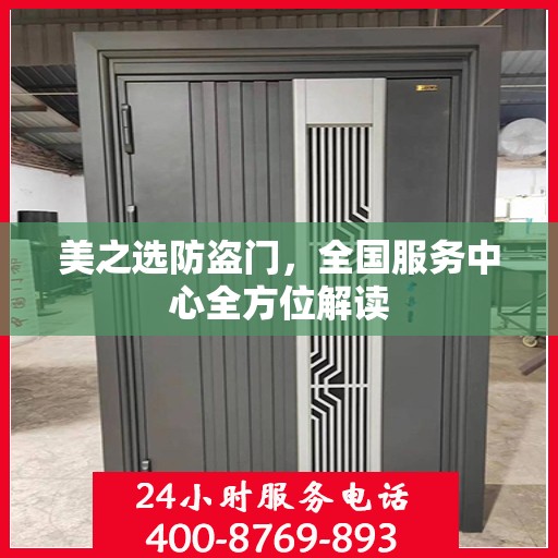 美之选防盗门，全国服务中心全方位解读