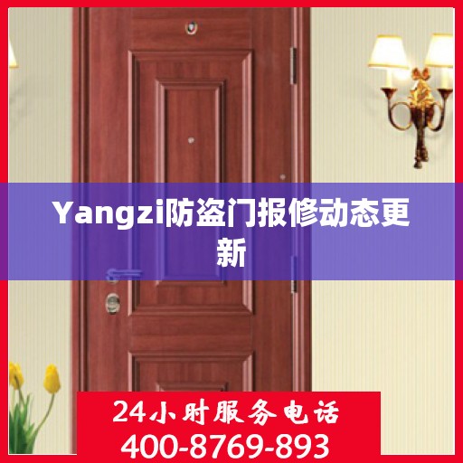 Yangzi防盗门报修动态更新